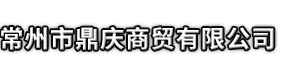 临潭县市鼎庆商贸有限公司